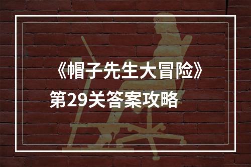 《帽子先生大冒险》第29关答案攻略