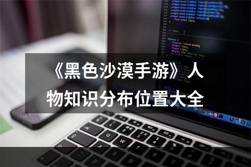 《黑色沙漠手游》人物知识分布位置大全