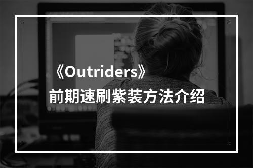 《Outriders》前期速刷紫装方法介绍