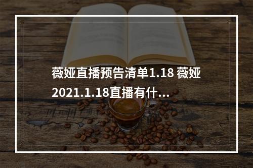 薇娅直播预告清单1.18 薇娅2021.1.18直播有什么