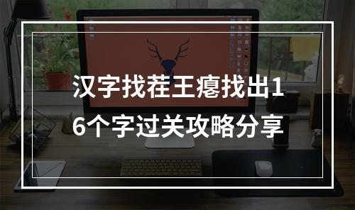 汉字找茬王瘪找出16个字过关攻略分享