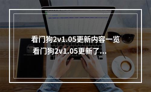 看门狗2v1.05更新内容一览 看门狗2v1.05更新了什么