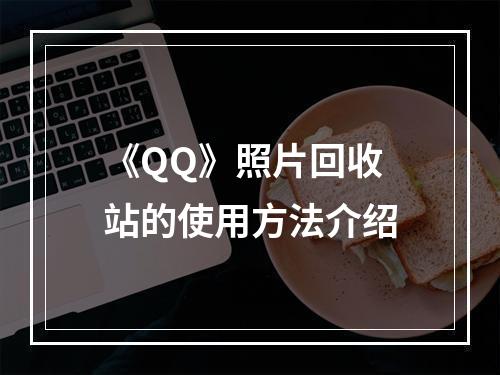 《QQ》照片回收站的使用方法介绍