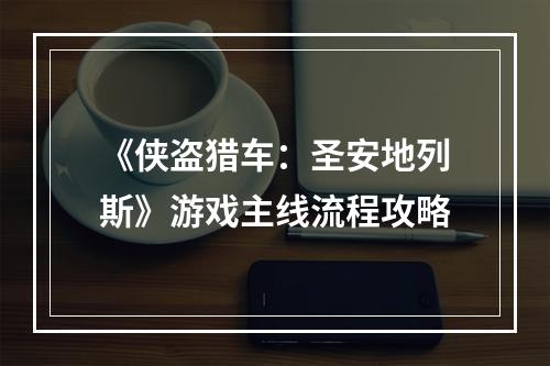 《侠盗猎车：圣安地列斯》游戏主线流程攻略