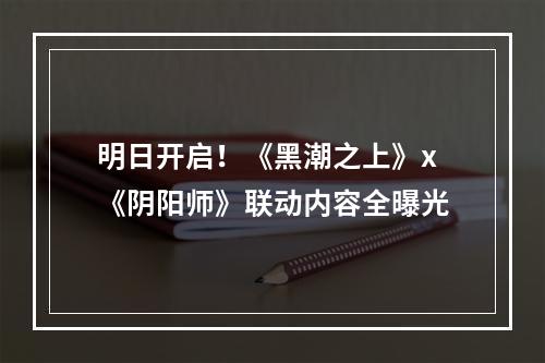 明日开启！《黑潮之上》x《阴阳师》联动内容全曝光