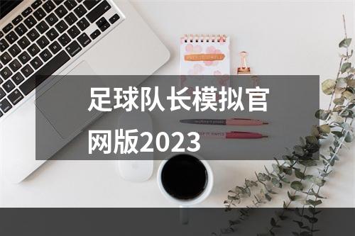 足球队长模拟官网版2023