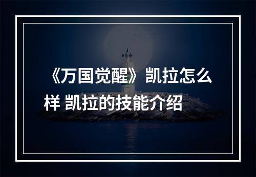 《万国觉醒》凯拉怎么样 凯拉的技能介绍