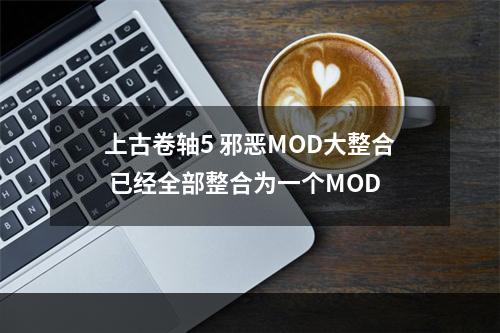 上古卷轴5 邪恶MOD大整合 已经全部整合为一个MOD