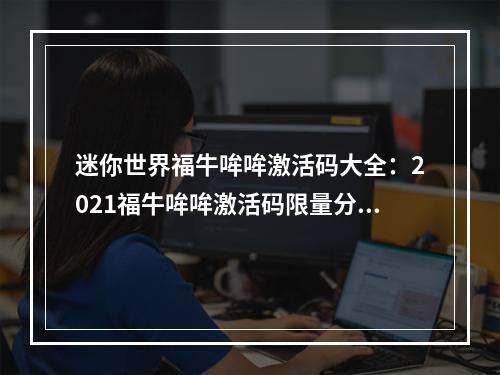 迷你世界福牛哞哞激活码大全：2021福牛哞哞激活码限量分享[多图]