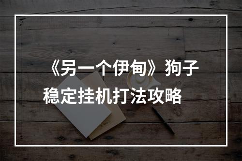 《另一个伊甸》狗子稳定挂机打法攻略