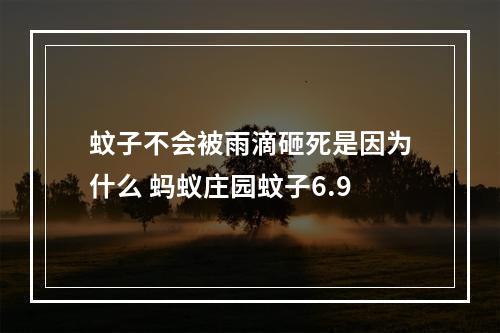 蚊子不会被雨滴砸死是因为什么 蚂蚁庄园蚊子6.9