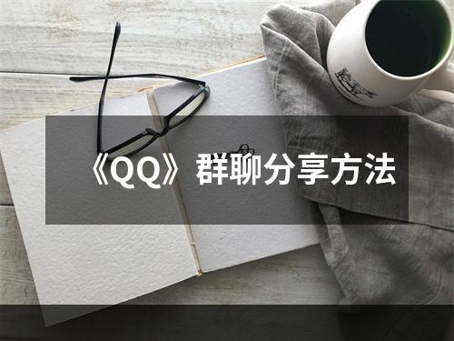 《QQ》群聊分享方法