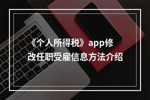 《个人所得税》app修改任职受雇信息方法介绍