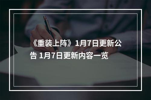 《重装上阵》1月7日更新公告 1月7日更新内容一览