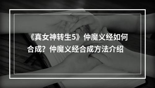 《真女神转生5》仲魔义经如何合成？仲魔义经合成方法介绍