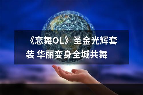 《恋舞OL》圣金光辉套装 华丽变身全城共舞