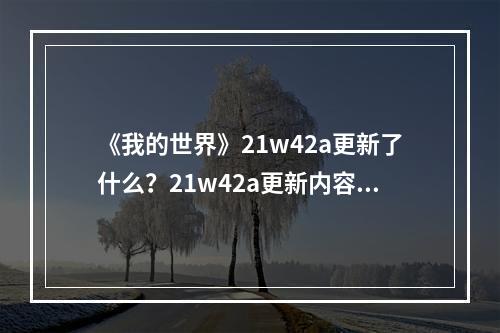 《我的世界》21w42a更新了什么？21w42a更新内容一览