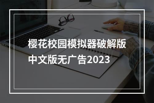 樱花校园模拟器破解版中文版无广告2023