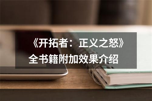 《开拓者：正义之怒》全书籍附加效果介绍