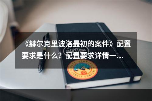 《赫尔克里波洛最初的案件》配置要求是什么？配置要求详情一览