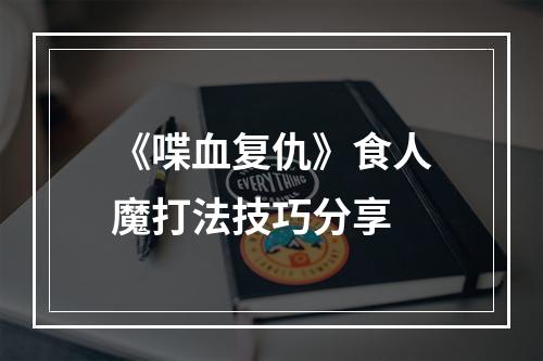 《喋血复仇》食人魔打法技巧分享