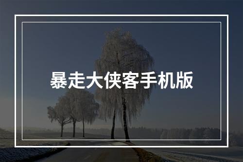 暴走大侠客手机版