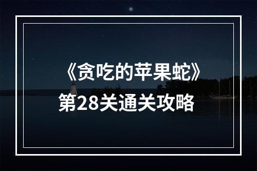 《贪吃的苹果蛇》第28关通关攻略