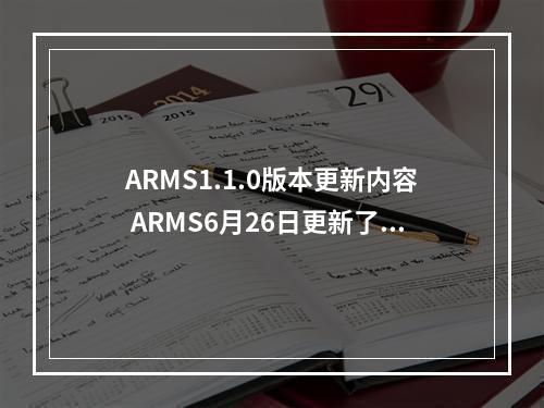 ARMS1.1.0版本更新内容 ARMS6月26日更新了什么