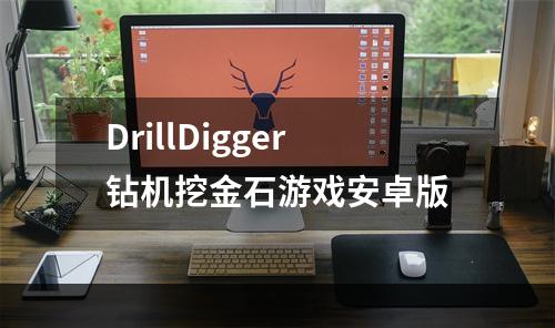 DrillDigger钻机挖金石游戏安卓版