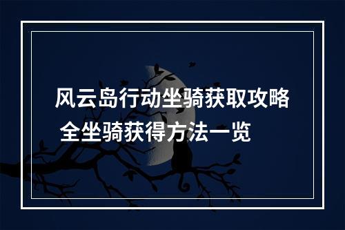 风云岛行动坐骑获取攻略 全坐骑获得方法一览