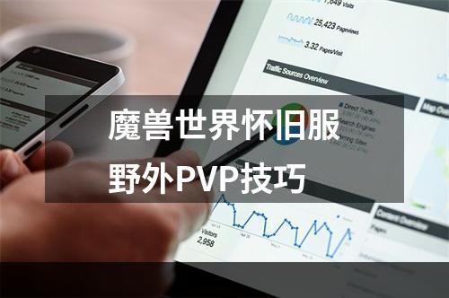 魔兽世界怀旧服野外PVP技巧