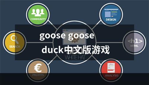 goose goose duck中文版游戏