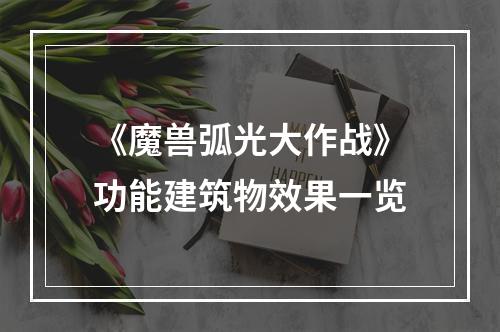 《魔兽弧光大作战》功能建筑物效果一览