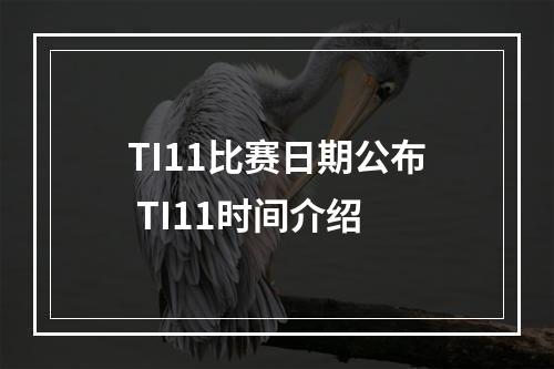 TI11比赛日期公布 TI11时间介绍