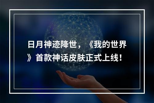 日月神迹降世，《我的世界》首款神话皮肤正式上线！