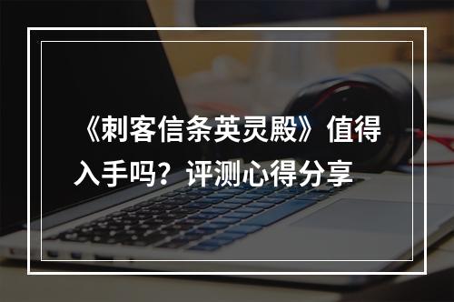 《刺客信条英灵殿》值得入手吗？评测心得分享