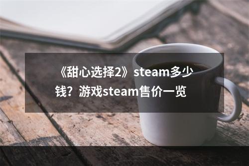 《甜心选择2》steam多少钱？游戏steam售价一览