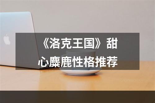 《洛克王国》甜心麋鹿性格推荐