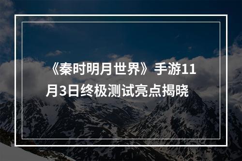 《秦时明月世界》手游11月3日终极测试亮点揭晓