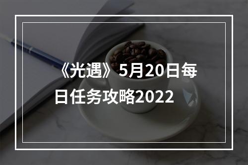 《光遇》5月20日每日任务攻略2022