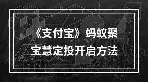 《支付宝》蚂蚁聚宝慧定投开启方法