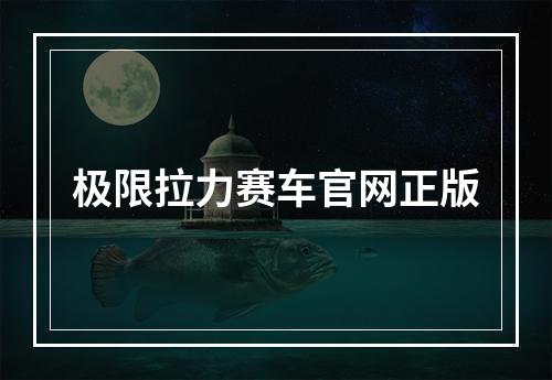 极限拉力赛车官网正版