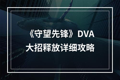 《守望先锋》DVA大招释放详细攻略