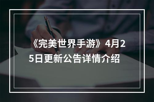 《完美世界手游》4月25日更新公告详情介绍