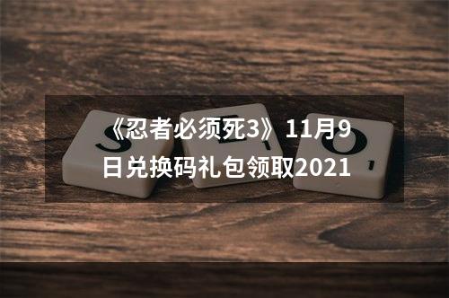 《忍者必须死3》11月9日兑换码礼包领取2021