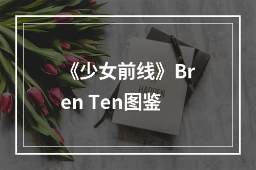 《少女前线》Bren Ten图鉴