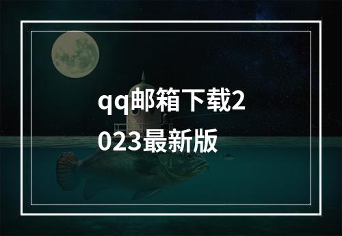 qq邮箱下载2023最新版