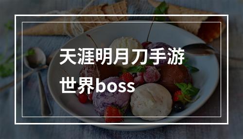 天涯明月刀手游世界boss