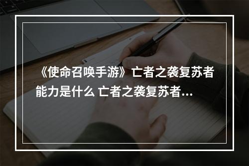 《使命召唤手游》亡者之袭复苏者能力是什么 亡者之袭复苏者能力介绍