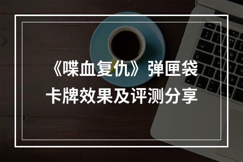 《喋血复仇》弹匣袋卡牌效果及评测分享